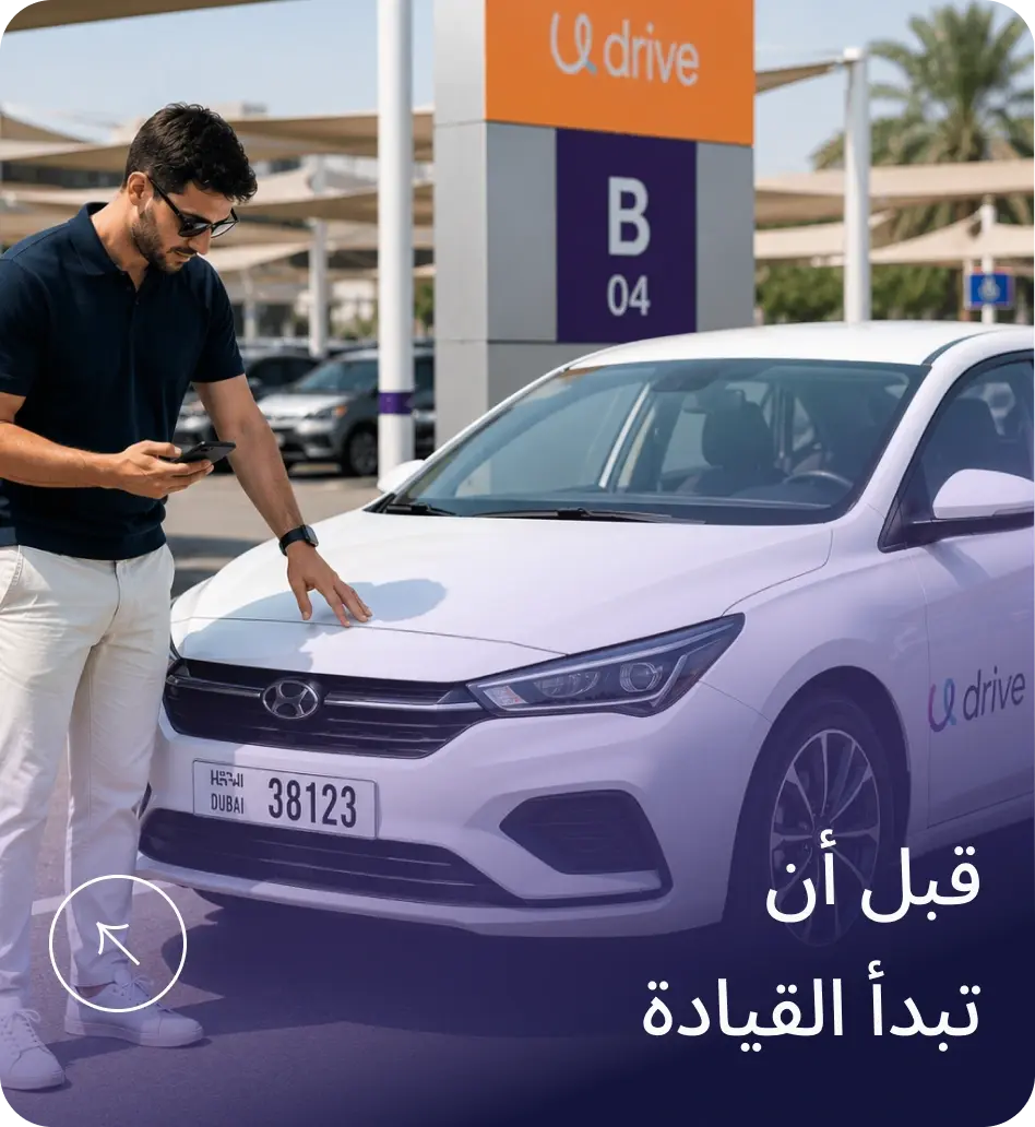 قبل بدء القيادة