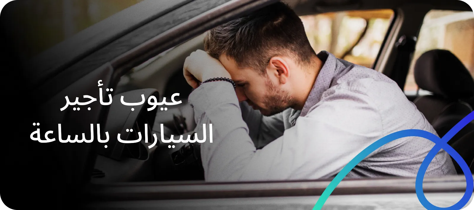 عيوب التأجير بالساعة